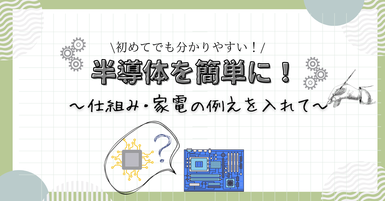 半導体を簡単に１のアイキャッチ画像